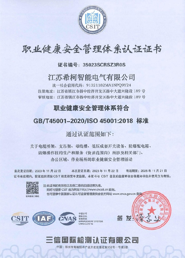 職業健康安全管理體系認證證書