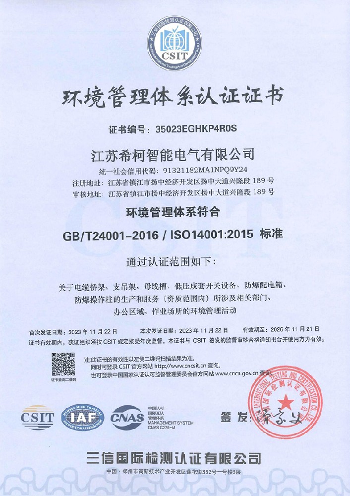 環境管理體系認證證書